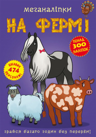 Меганаліпки. На фермі Зображення