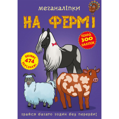 Меганаліпки. На фермі Зображення