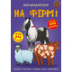 Меганаліпки. На фермі Зображення