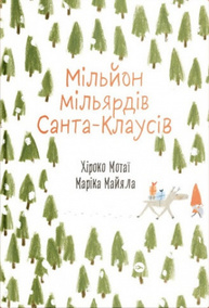 Мільйон мільярдів Санта-Клаусів Зображення