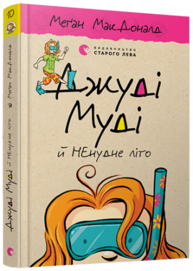Джуді Муді й НЕнудне літо Зображення