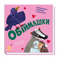 Обіймашки Зображення