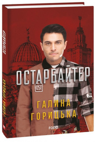 Остарбайтер Зображення