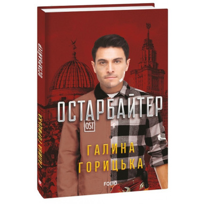 Остарбайтер Зображення