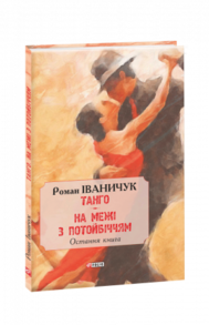 Тангo. На межі з потойбіччям: остання книга Зображення