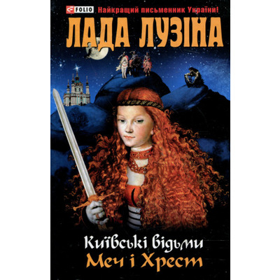 Київськi вiдьми Меч i Хрест Зображення