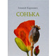Сонька Зображення