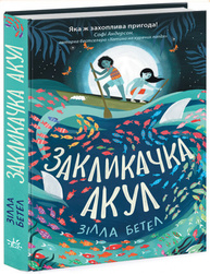 Закликачка акул Зображення