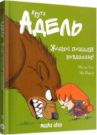 Крута Адель. Том 7. Жодної пощади невдахам! Зображення