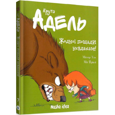 Крута Адель. Том 7. Жодної пощади невдахам! Зображення