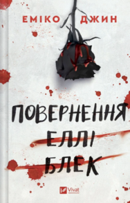 Повернення Еллі Блек Зображення