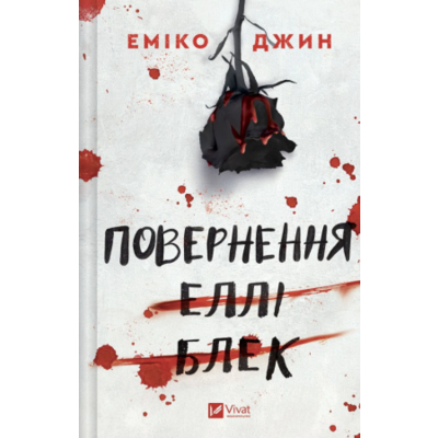 Повернення Еллі Блек Зображення