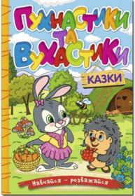 Навчайся - розважайся. Пухнастики та вухастики Зображення