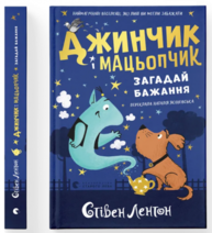 Джинчик і Мацьопчик. Загадай бажання Зображення