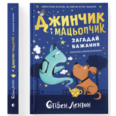 Джинчик і Мацьопчик. Загадай бажання Зображення