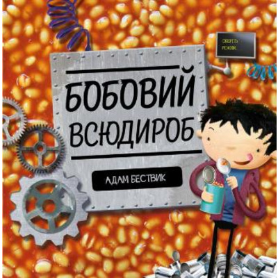 Бобовий всюдироб Зображення