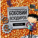 Бобовий всюдироб Зображення