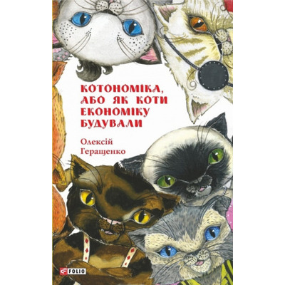 Котономіка, або Як коти економіку будували Зображення