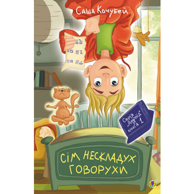 Сім нескладух Говорухи. Книга 1 Зображення