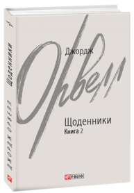 Щоденники. Книга 2 Зображення