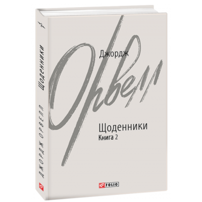 Щоденники. Книга 2 Зображення