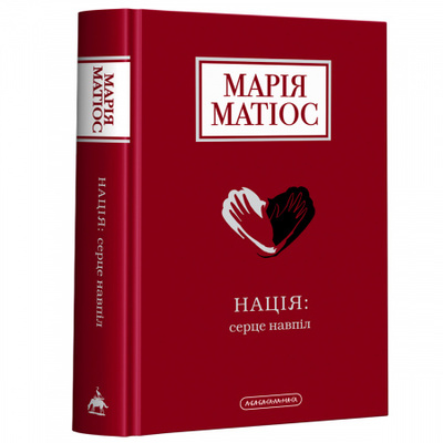 Нація: серце навпіл Зображення