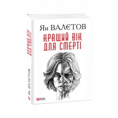 Кращий вік для смерті Зображення