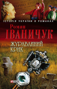 Журавлиний крик Зображення