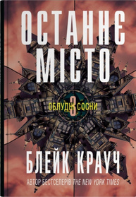 Останнє місто. Книга 3 Зображення