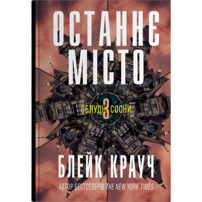 Останнє місто. Книга 3 Зображення