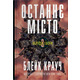 Останнє місто. Книга 3 Зображення