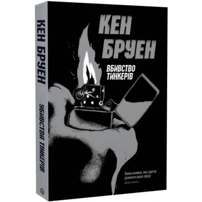 Джек Тейлор. Вбивство тинкерів. Книга 2 Зображення