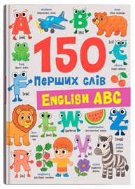 150 перших слів. English ABC Зображення