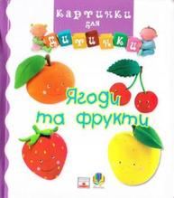 Ягоди та фрукти. Картинки для дитинки. Зображення