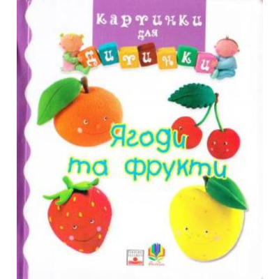 Ягоди та фрукти. Картинки для дитинки. Зображення