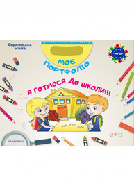 Моє портфоліо. Я готуюся до школи Зображення