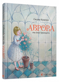 Аврора та інші принцеси Зображення
