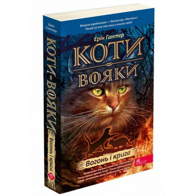 Коти вояки. Вогонь і крига (м'яка) Зображення