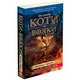 Коти вояки. Вогонь і крига (м'яка) Зображення