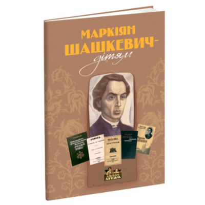 Маркіян Шашкевич - дітям Зображення