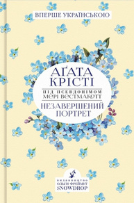 Незавершений портрет Зображення