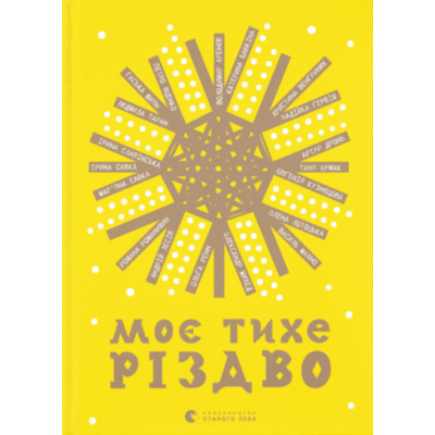 Моє тихе Різдво Зображення