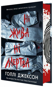 Ні жива ні мертва Зображення