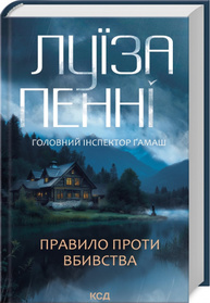 Правило проти вбивства. Книга 4 Зображення