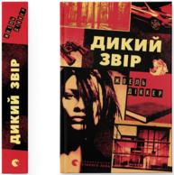 Дикий звір Зображення