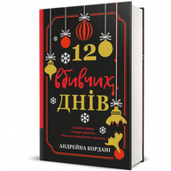 12 вбивчих днів Зображення