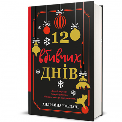 12 вбивчих днів Зображення