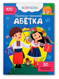 Нейробіка. Прописи-тренажер. Абетка. 100 нейроналіпок Зображення