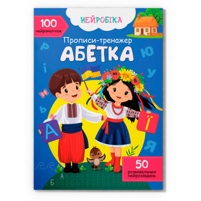 Нейробіка. Прописи-тренажер. Абетка. 100 нейроналіпок Зображення