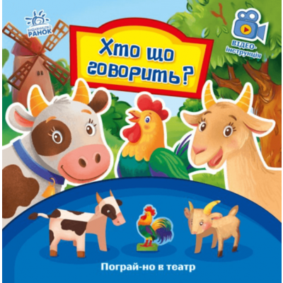 Пограй-но в театр. Хто що говорить? Зображення